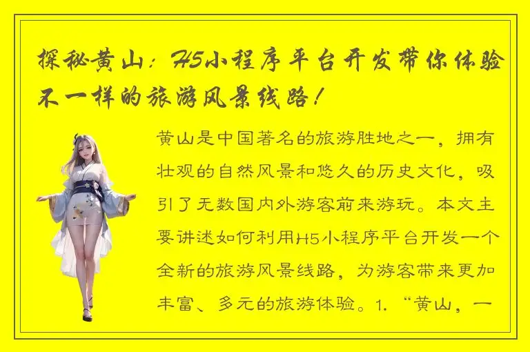 探秘黄山：H5小程序平台开发带你体验不一样的旅游风景线路！