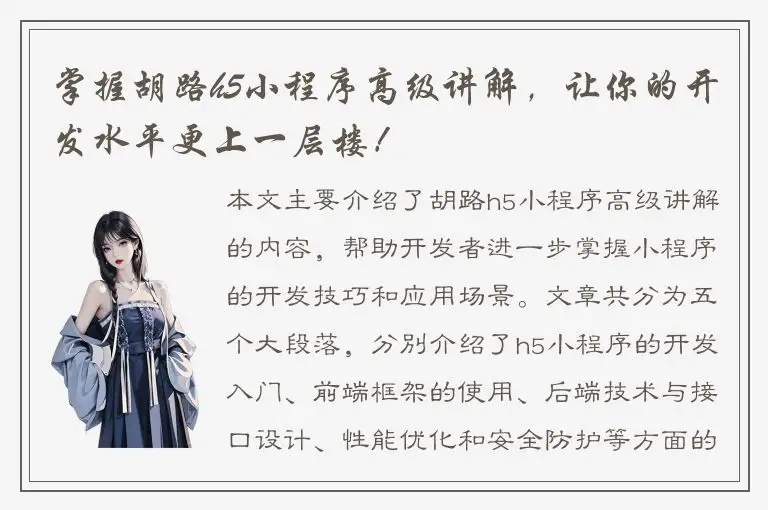 掌握胡路h5小程序高级讲解，让你的开发水平更上一层楼！