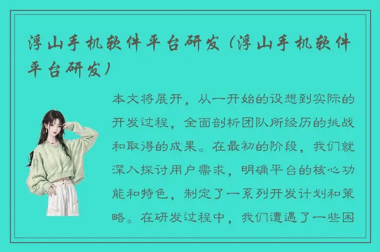 浮山手机软件平台研发 (浮山手机软件平台研发)