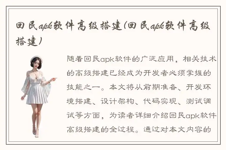 回民apk软件高级搭建(回民apk软件高级搭建)