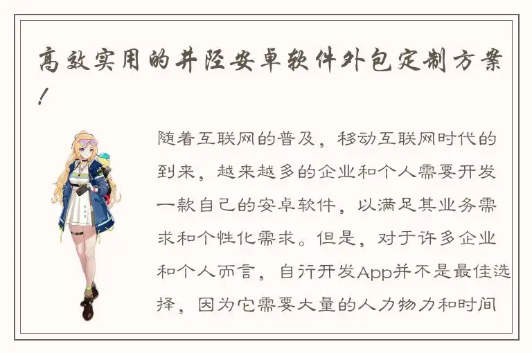 高效实用的井陉安卓软件外包定制方案！