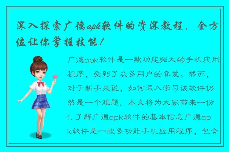 深入探索广德apk软件的资深教程，全方位让你掌握技能！