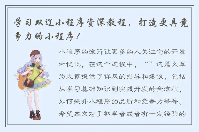 学习双辽小程序资深教程，打造更具竞争力的小程序！