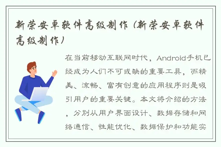 新荣安卓软件高级制作 (新荣安卓软件高级制作)