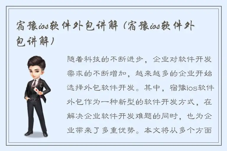 宿豫ios软件外包讲解 (宿豫ios软件外包讲解)