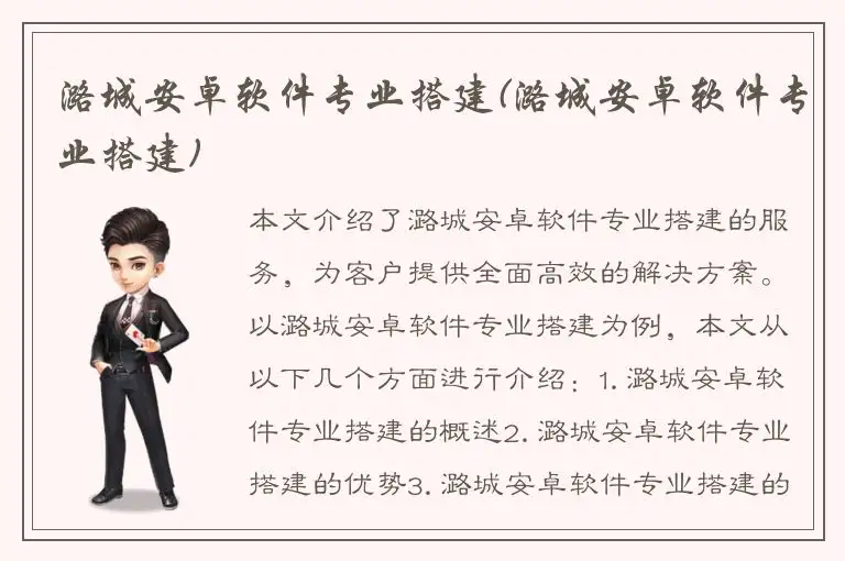 潞城安卓软件专业搭建(潞城安卓软件专业搭建)