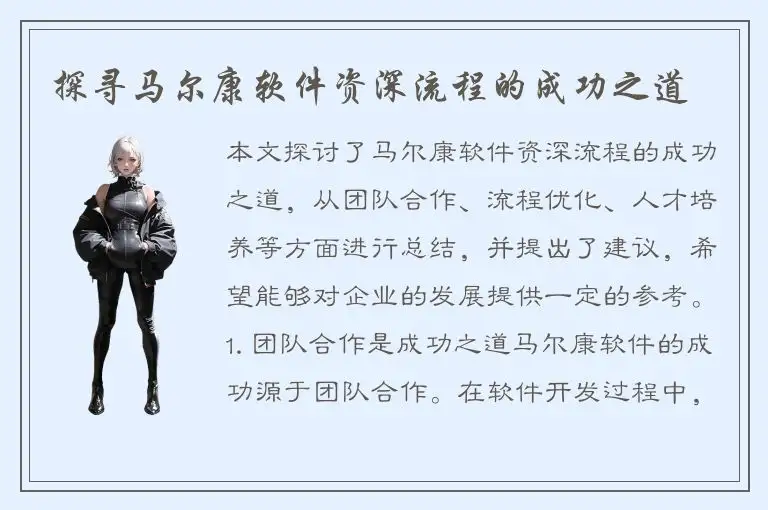 探寻马尔康软件资深流程的成功之道