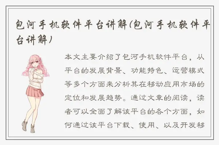 包河手机软件平台讲解(包河手机软件平台讲解)