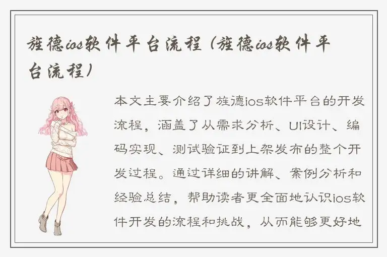 旌德ios软件平台流程 (旌德ios软件平台流程)