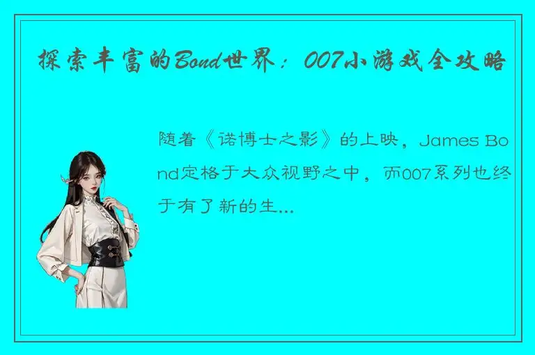 探索丰富的Bond世界：007小游戏全攻略
