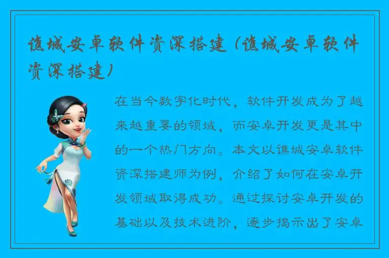 谯城安卓软件资深搭建 (谯城安卓软件资深搭建)