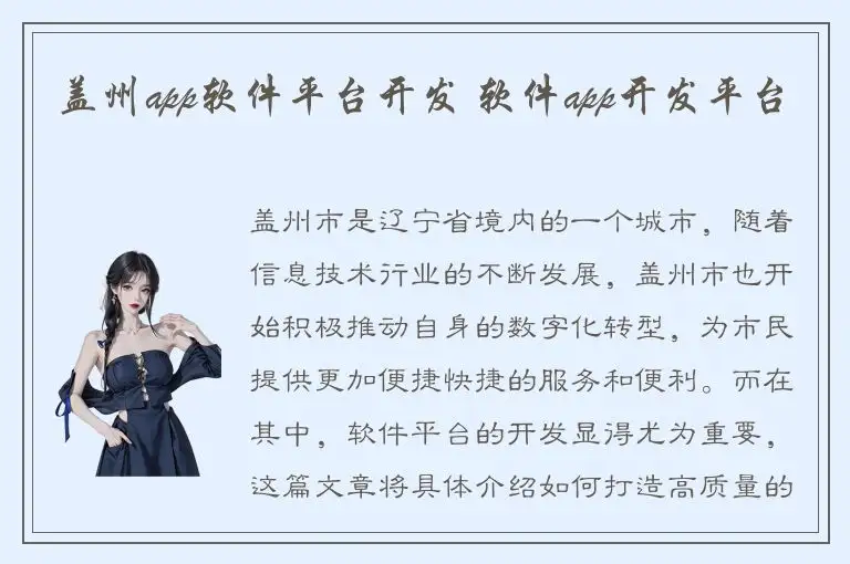 盖州app软件平台开发 软件app开发平台