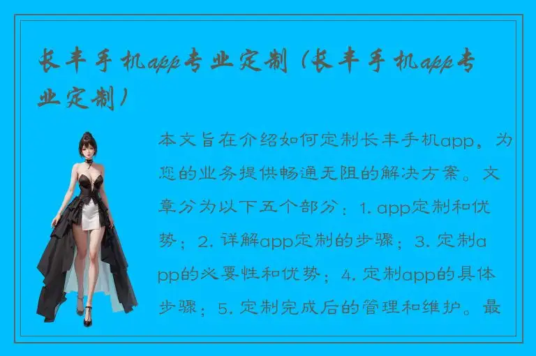 长丰手机app专业定制 (长丰手机app专业定制)
