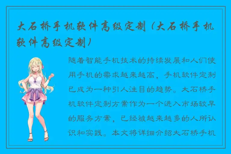 大石桥手机软件高级定制 (大石桥手机软件高级定制)