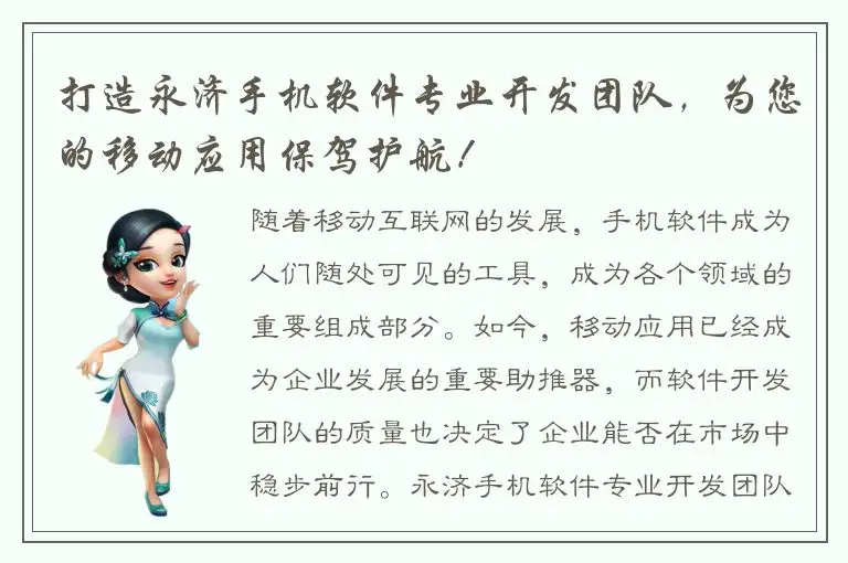 打造永济手机软件专业开发团队，为您的移动应用保驾护航！