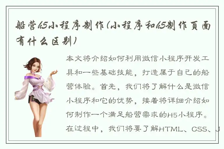 船营h5小程序制作(小程序和h5制作页面有什么区别)