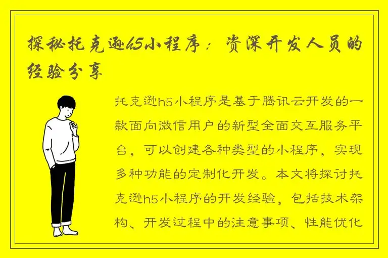 探秘托克逊h5小程序：资深开发人员的经验分享