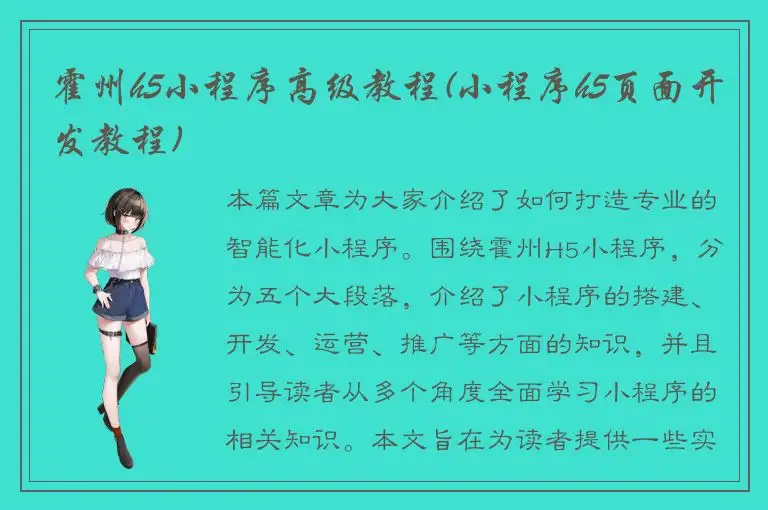 霍州h5小程序高级教程(小程序h5页面开发教程)