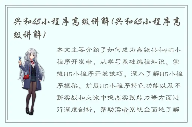 兴和h5小程序高级讲解(兴和h5小程序高级讲解)