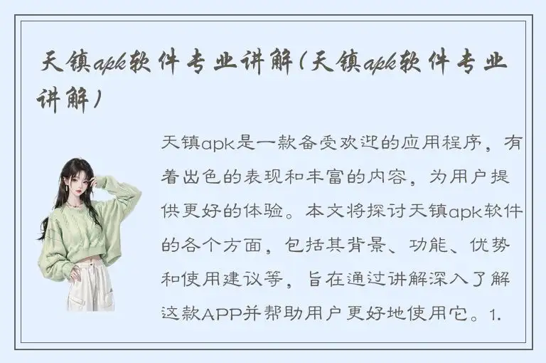 天镇apk软件专业讲解(天镇apk软件专业讲解)