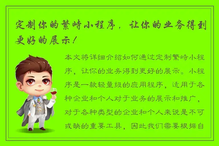 定制你的繁峙小程序，让你的业务得到更好的展示！