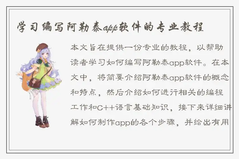 学习编写阿勒泰app软件的专业教程