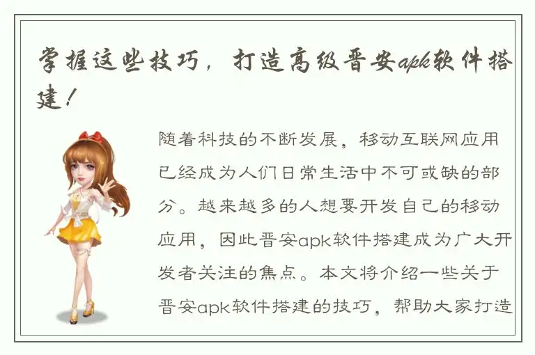 掌握这些技巧，打造高级晋安apk软件搭建！