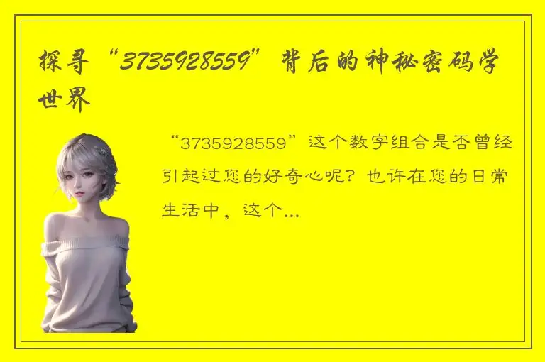 探寻“3735928559”背后的神秘密码学世界