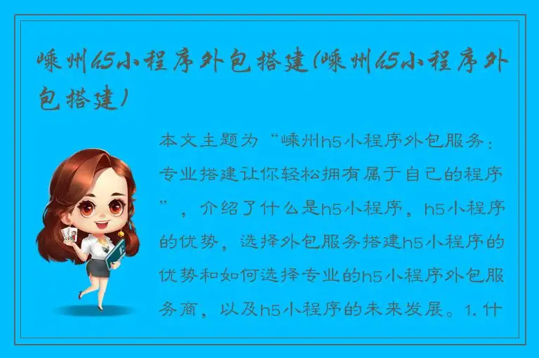 嵊州h5小程序外包搭建(嵊州h5小程序外包搭建)