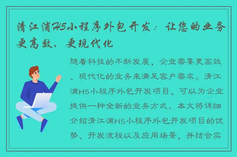 清江浦H5小程序外包开发：让您的业务更高效、更现代化