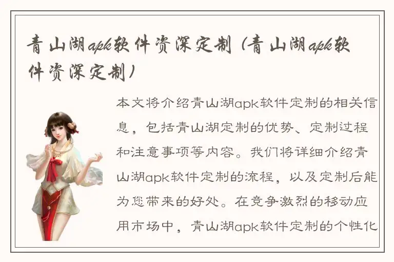 青山湖apk软件资深定制 (青山湖apk软件资深定制)