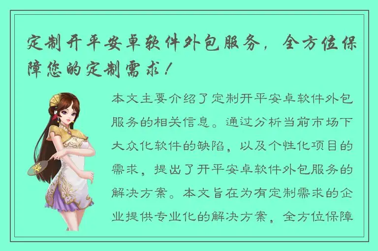 定制开平安卓软件外包服务，全方位保障您的定制需求！