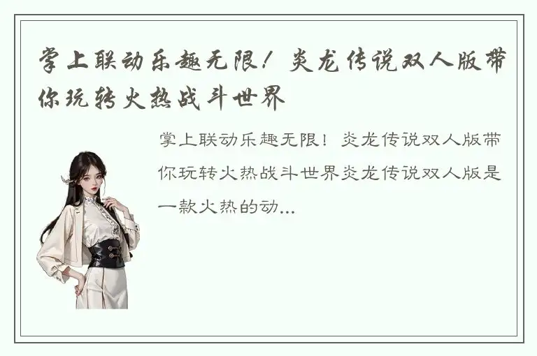 掌上联动乐趣无限！炎龙传说双人版带你玩转火热战斗世界