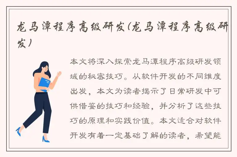 龙马潭程序高级研发(龙马潭程序高级研发)