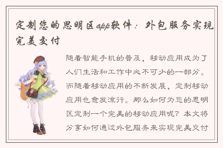 定制您的思明区app软件：外包服务实现完美交付