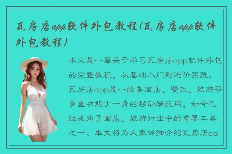 瓦房店app软件外包教程(瓦房店app软件外包教程)