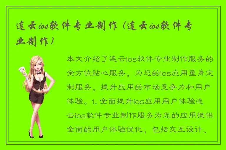 连云ios软件专业制作 (连云ios软件专业制作)