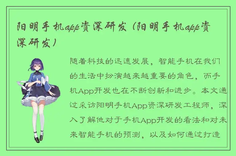 阳明手机app资深研发 (阳明手机app资深研发)