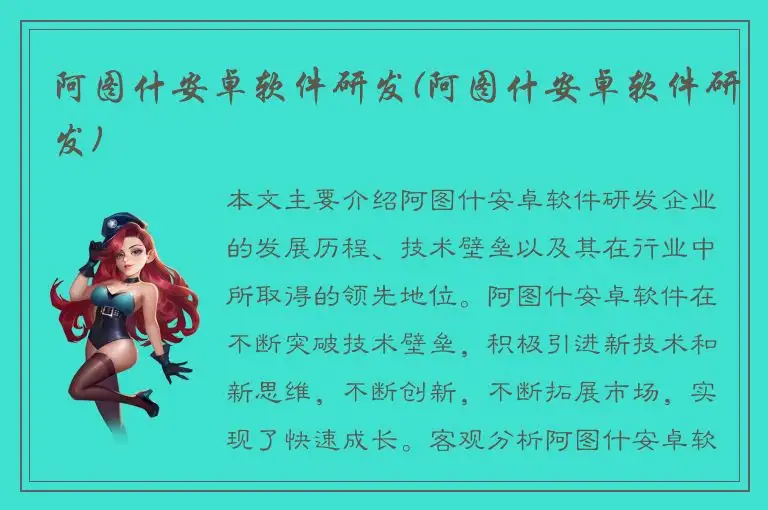 阿图什安卓软件研发(阿图什安卓软件研发)