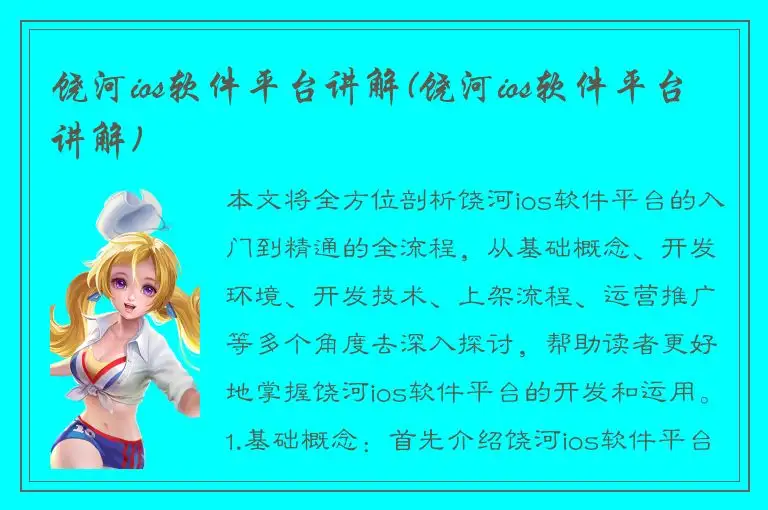 饶河ios软件平台讲解(饶河ios软件平台讲解)