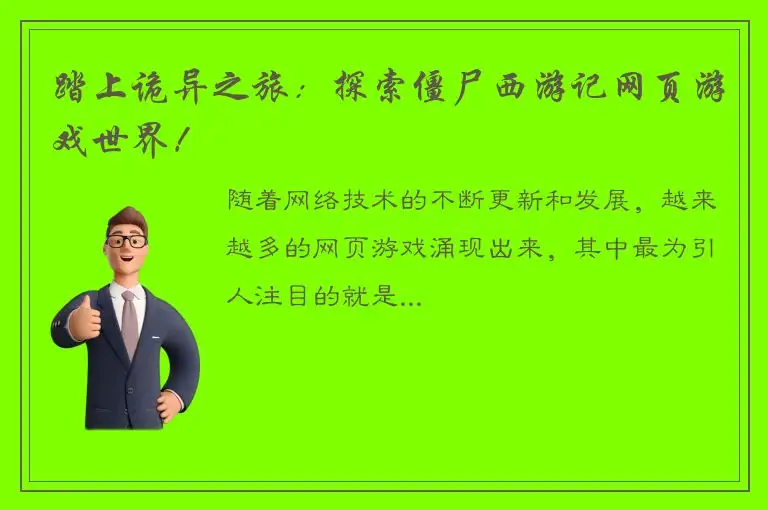 踏上诡异之旅：探索僵尸西游记网页游戏世界！