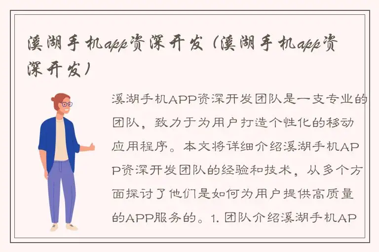 溪湖手机app资深开发 (溪湖手机app资深开发)