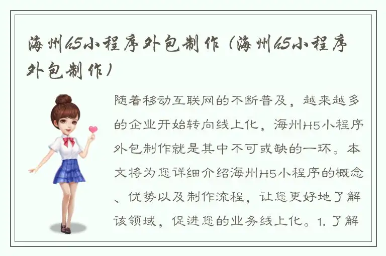 海州h5小程序外包制作 (海州h5小程序外包制作)