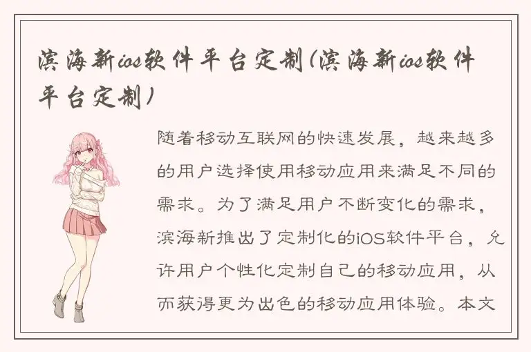 滨海新ios软件平台定制(滨海新ios软件平台定制)