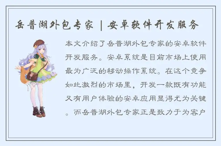 岳普湖外包专家 | 安卓软件开发服务