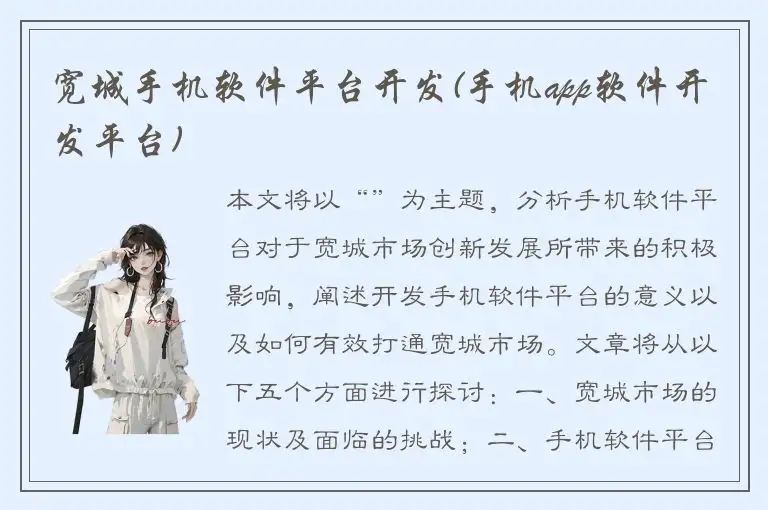 宽城手机软件平台开发(手机app软件开发平台)