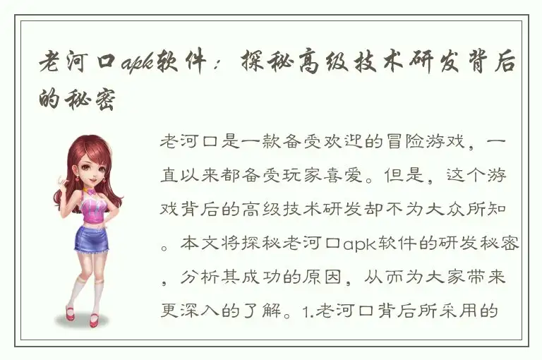 老河口apk软件：探秘高级技术研发背后的秘密
