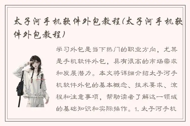 太子河手机软件外包教程(太子河手机软件外包教程)