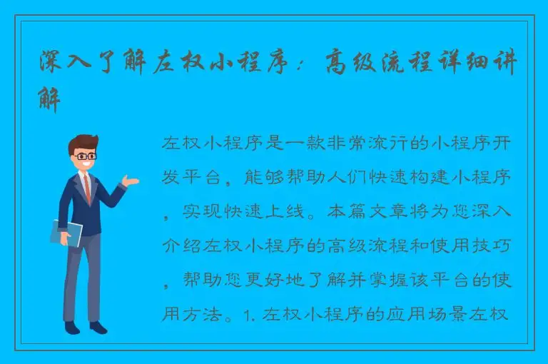 深入了解左权小程序：高级流程详细讲解