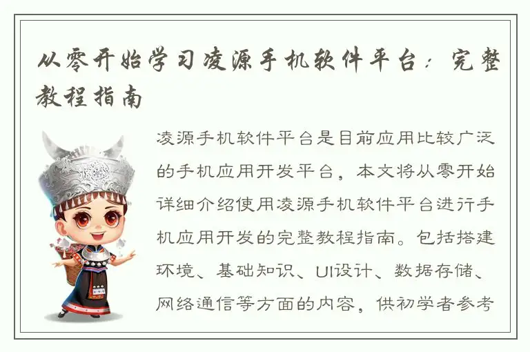 从零开始学习凌源手机软件平台：完整教程指南